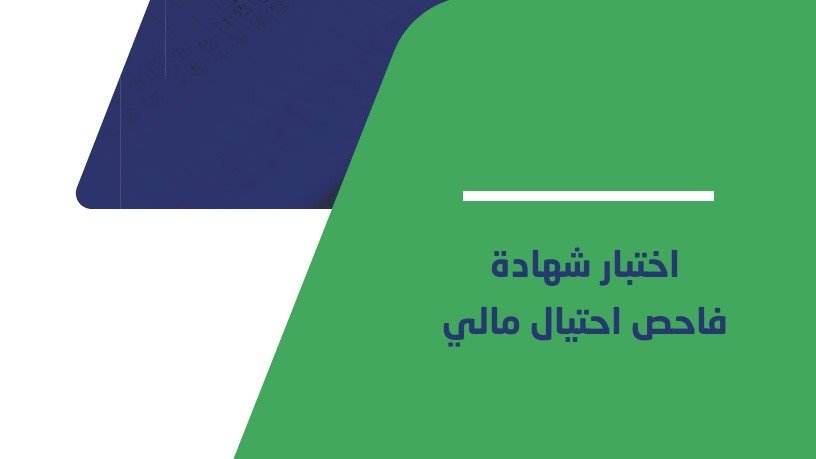 شهادة فاحص احتيال مالي