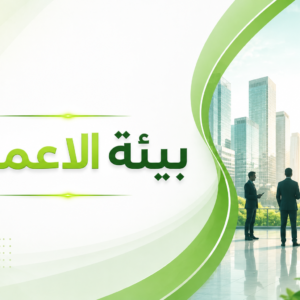 كورس بيئة الاعمال
